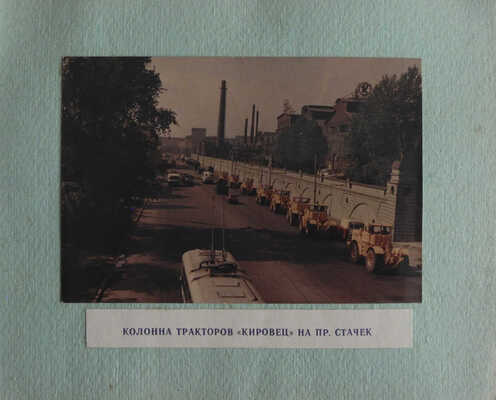 Фотоальбом Кировского машиностроительного и металлургического завода. Л., [1970-е].